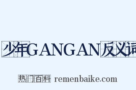 少年GANGAN反义词是什么意思的图片